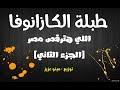 طبلة الكازانوفا اللي هترقص مصر كلها (الجزء التاني) - توزيع : مينو عزيز