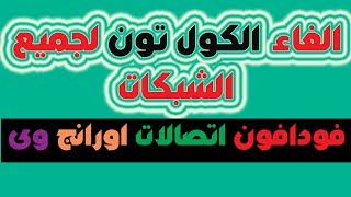 الغاء الكول تون فودافون|اتصالات|اورانج|وى