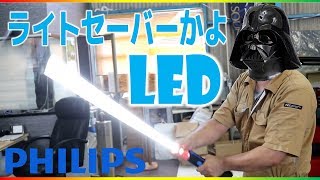 ライトセーバーみたいなLED？スターウォーズかよwwPHILIPS(フィリップス) 作業灯 LED ワークライトCBH51 LPL57X1