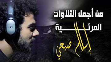 💚 من اجمل تلاوات اسلام صبحي المرئية 🌹 || وهو الذي يقبل التوبة عن عباده