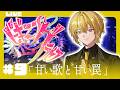 🔴【 #ビギニングラセフ 】Day9「甘い歌と甘い罠」【月斗】