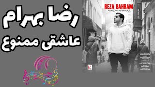 آهنگ عاشقی ممنوع رضا بهرام - Reza Bahram Asheghi Mamnoo