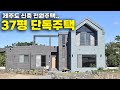 집짓고 나서야 알게되는 아쉬운 것과 잘한것.. 주택공사후 완공된 주택 영상