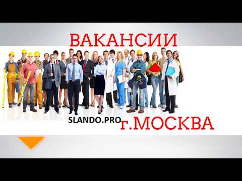 Новые Вакансии в Москве от 30 до 200 тысяч Новые Вакансии в Москве от 30 до 200 тысяч