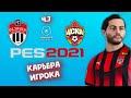 PES 2021 ► КАРЬЕРА игрока - Химки - ЦСКА Ч.7!