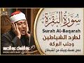 سورة البقرة الشيخ عبد الباسط عبد الصمد القرآن الكريم مباشر Surat Al Baqarah Quran Recitation 4K 