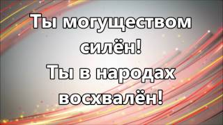 Славь Господа ( Кто как наш Бог минус )