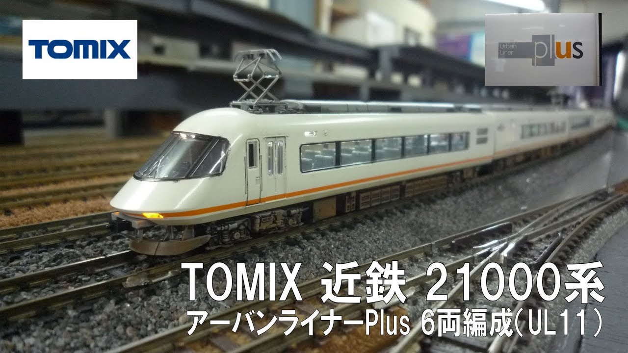 Nゲージ】 TOMIX 近鉄21000系 アーバンライナーPlus 【走行編（6両編成