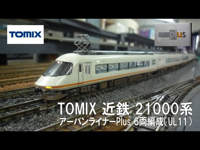 Tomix アーバンライナーplus シングルアーム編成 Amazonで割安のTOMIX近鉄アーバンライナーplusがやって来た