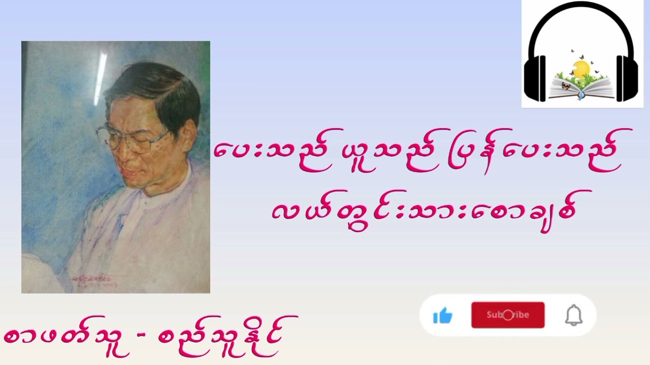 ပေးသည် ယူသည်  ပြန်ပေးသည် l ရေးသူ - လယ်တွင်းသားစောချစ် l စာဖတ်သူ - စည်သူနိုင် #Audiobooks
