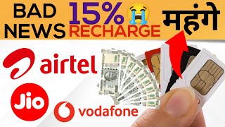 Airtel Jio Recharge Plan 15% Price Hike New 5G Plan Bad News सिम कार्ड ग्राहकों के लिए रिचार्ज महंगे