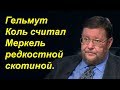 Евгений Сатановский -  Гельмут Коль считал Меркель редкостной скотиной.