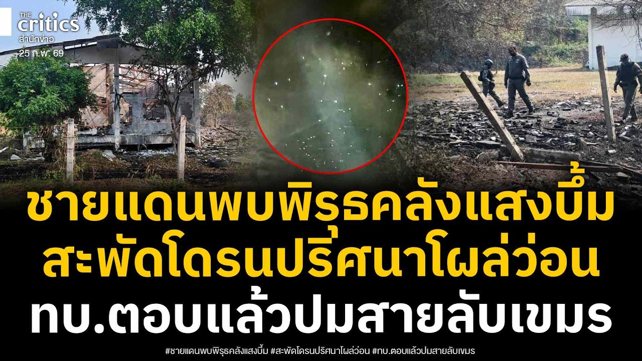 ชาวชายแดนพบพิรุธ คลังอาวุธตชด.สุรินทร์บึ้ม สะพัดเห็นโดรนปริศนาว่อน ทบ.ตอบปมสายลับ-วินาศกรรม