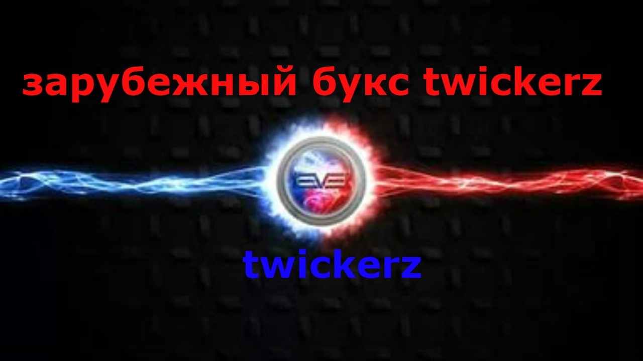 зарубежный букс twickerz