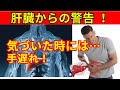 【60歳以上は注意】知らないと危険！肝臓が壊れる前の7つの警告