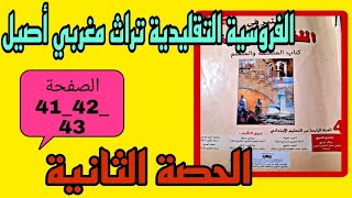 الفروسية التقليدية تراث مغربي أصيل الحصة الثانية الصفحة 41 42 43 المنير في اللغة العربية