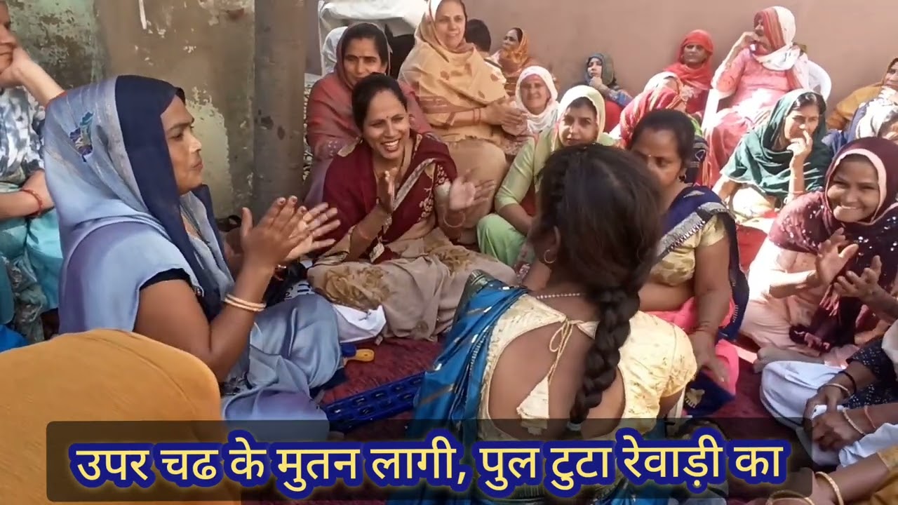 #jakdi ऊपर चढ़के मुतन लlगी पुल टूटा रेवाड़ी का😜हंस हंस के पेट में दर्द हो जाएग@HARYANVIBHAJANGEET