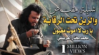 شيلة مقناص 2025 _ يا رب لا اموت مغبون _ والزين تحت الرقابة_ وجدي على شوف خلي  _ دروب المرجلة screenshot 2