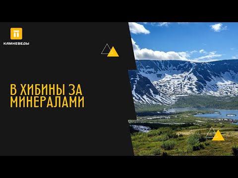 В ХИБИНЫ ЗА МИНЕРАЛАМИ