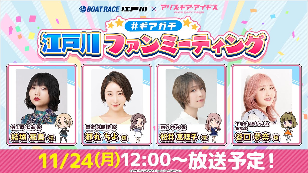 ギアガチ 江戸川ファンミーティング - YouTube