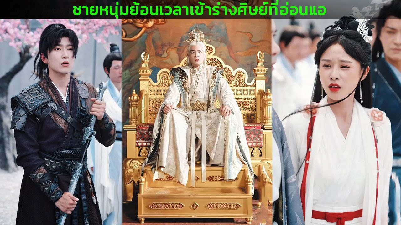 🔥🔥🔥 ชายหนุ่มย้อนเวลาเข้าร่างศิษย์ที่อ่อนแอ