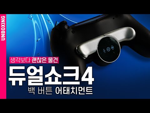 와 이거 대박인데? 듀얼쇼크4 백 버튼 어태치먼트 For PS4 언박싱 | PS4 Back Button Attachment | DO UNBOXING [4K]