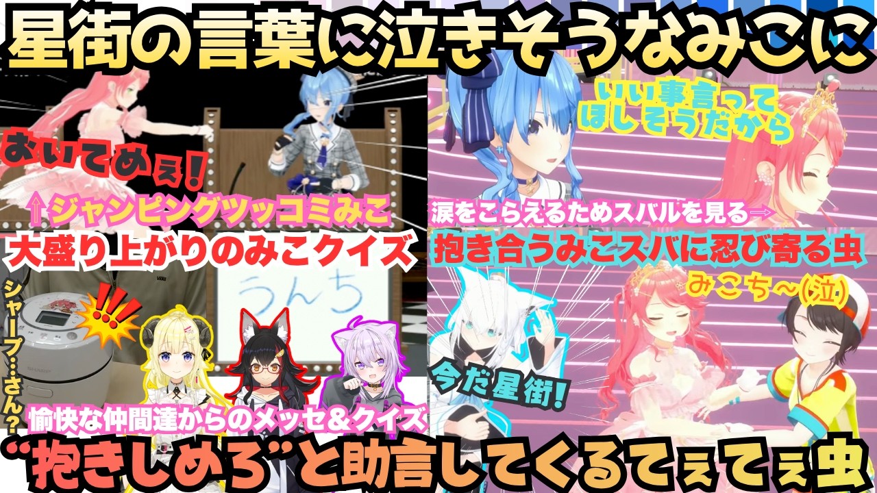 【柄にもなく刺さるじゃん(感動みこ)】重大告知でついにmiCometが!?シャープさんに名言メーカーさくらみこにとクイズで盛り上がった後仲間達と共に感動する咲き乱れさくらみこ8周年記念【さくらみこ】