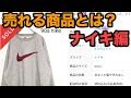 【古着転売】ナイキ仕入れ！徹底解説