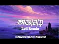 Ojanay | অজানায় | Tanveer Evan | Lofi Remix | Love Vs Crush | Piran Khan | Lofi ODE