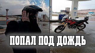 ПОПАЛ ПОД ДОЖДЬ | ОБЛИЛИ ВОДОЙ | МОТО КУРЬЕР | МОТОВЛОГ