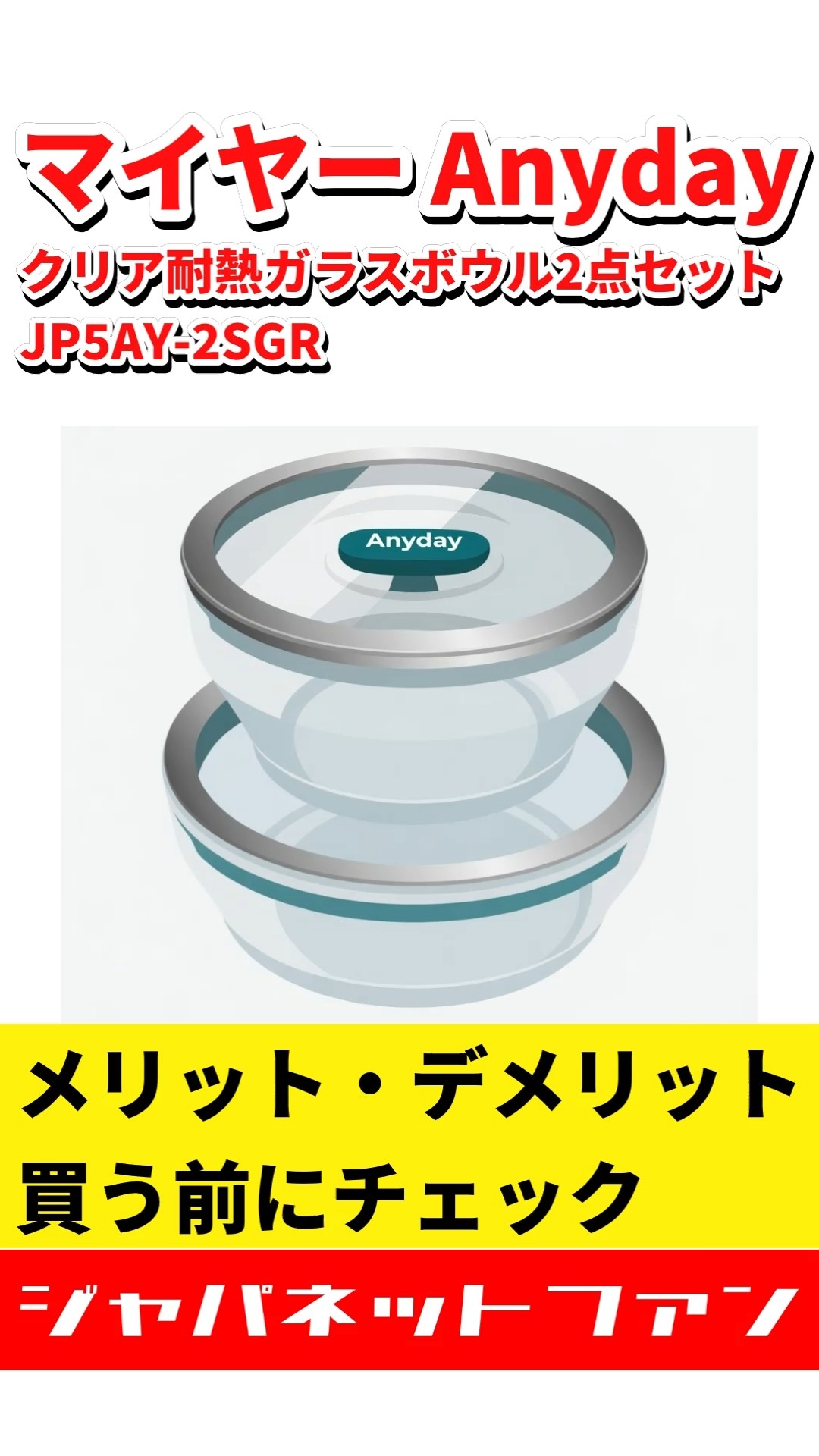マイヤー Anyday クリア耐熱ガラスボウル2点セット JP5AY-2SGRの