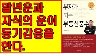 제812장..말년운과 자식의 운이 동기감응을 한다. [감동명철학]