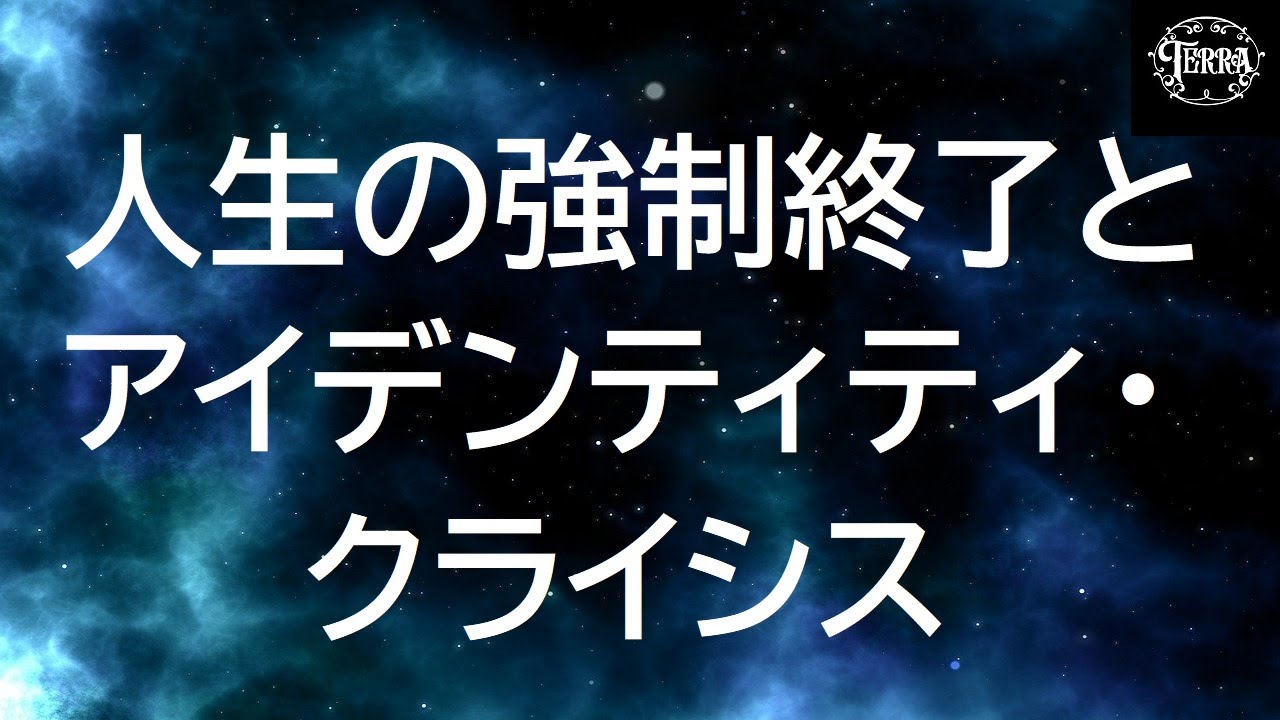 【人生の大転機①】人生の強制終了とアイデンティティ・クライシス