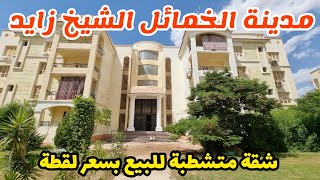شقة للبيع 160م متشطبة بمدينة الخمائل بالشيخ زايد امام هايبر وان بسعر مفاجأة