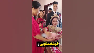 عروس چطوری چشم بسته سرنوشتش رو تعیین میکنه 