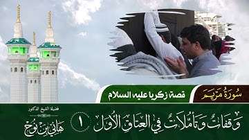 تأملات في العتاق الأول | سورة مريم 01 | قصة زكريا عليه السلام | د.هاني بن نوح | 02-12-1443هـ