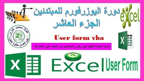 دورة اليوزرفورم الجزء العاشر منع المستخدم من ادخال بيانات مكررة من خلال الفورم