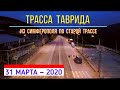 Трасса ТАВРИДА. Из Симферополя по старой трассе (31 марта, 2020)