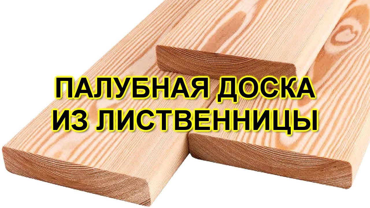 Палубная доска из лиственницы купить от производителя - YouTube