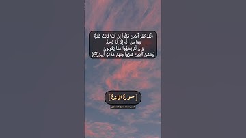 سورة المائدة الآية ٧٣ و ٧٤ بصوت الشيخ محمد صديق المنشاوي