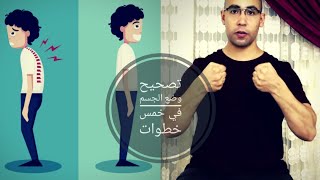 صحح وضع جسمك فى خمس خطوات بسيطة للتخلص من ألم الظهر و الرقبه / correct your posture five  steps