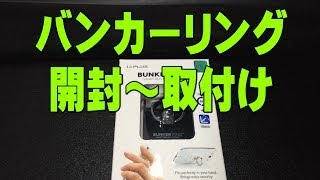 New BUNKER RING　バンカーリング　開封～取付け