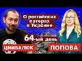 О российских потерях в Украине. 64-ый день с @Роман Цимбалюк