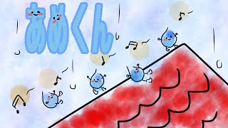 【絵本読み聞かせ】あめくん/童話・日本昔話・紙芝居・絵本の読み聞かせ朗読動画シリーズ【おはなしランド】 【絵本読み聞かせ】あめくん/童話・日本昔話・紙芝居・絵本の読み聞かせ朗読動画シリーズ【おはなしランド】