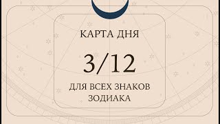 3 декабря❄️Карта дня. Развернутый Таро-Гороскоп/Tarot Horoscope+Lenormand today от Ирины Захарченко.