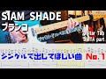 ブランコ / SIAM SHADE 【解体新書】Full Guitar Cover with Tab DAITA Part