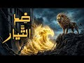شجاعا ضد التيار ليست مجرد أنشودة بل هي رحلة استيقاظ صرخة وعي ودعوة لكسر الأغلال الفكرية