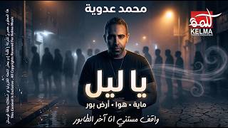 محمد عدوية -ماية ، هوا ، أرض بور  ( يا ليل) | Mohamed Adawya - Ya Leil AI Visual Video