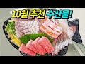 10월에 꼭 먹어봐야 할 수산물을 추천합니다!