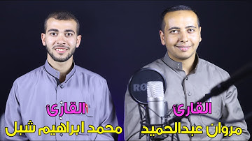 لأول مرة تلاوة تجمع بين القارئ محمد ابراهيم شبل والقارئ مروان عبدالحميد